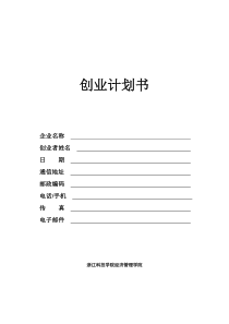 创业计划书标准模板