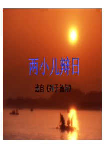 两小儿辩日