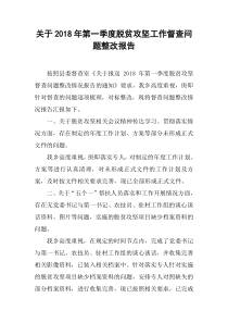 关于2018年第一季度脱贫攻坚工作督查问题整改报告