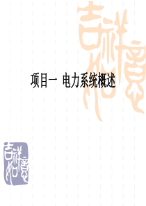 电力系统概述