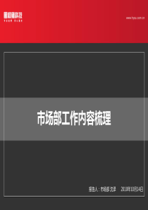 市场部工作梳理