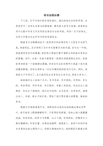 音乐会观后感