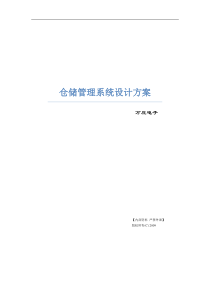 万庄电子仓储管理系统设计方案v100