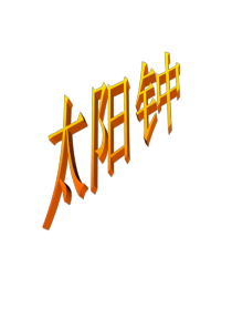 教科版五年级级科学下册《太阳钟》 课件