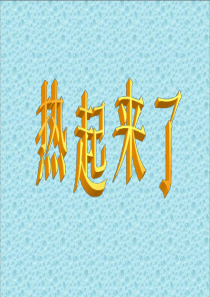 教科版五年级级科学下册《热起来了》 课件