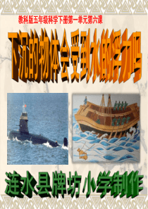 教科版五年级级科学下册第一单元第六课下沉的物体会受到水的浮力吗