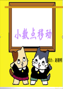 小数点移动引起小数大小的变化规律PPT