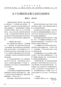 关于长期投资决策方法的比较研究