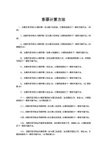 彩票计算方法仅供参考