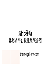 彩票项目合作方案.移动体彩Aq1