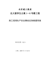 北大工地生产安全事故应急救援预案2