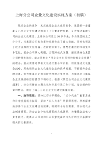 上海分公司企业文化建设实施方案
