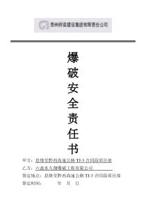 爆破安全责任书(公司)