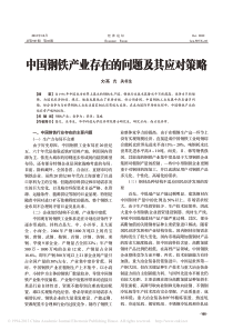 中国钢铁产业存在的问题及其应对策略