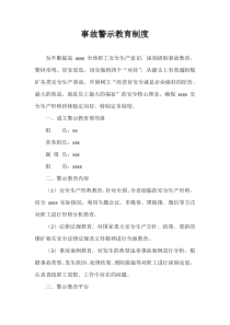 事故警示教育制度