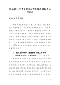 食品安全2011年工作总结及2012年工作计划