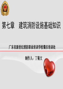 第七章建筑消防设施基础知识__丁菊文1