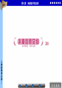 第七章机械能守恒定律-回顾总结7