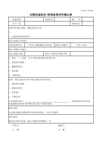仪器设备检定校准评价确认表