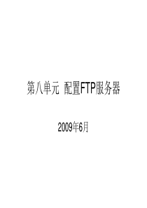 第八单元 配置FTP服务器