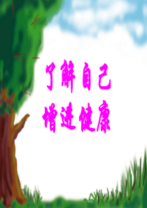 第八单元第三章第一节了解自己+.增进健康