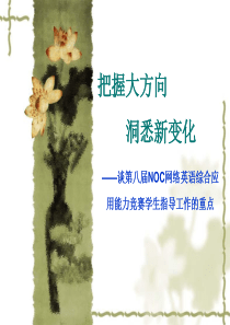 第八届NOC培训讲义-网络英语赛项