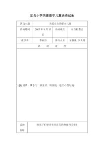 关爱留守儿童活动记录-