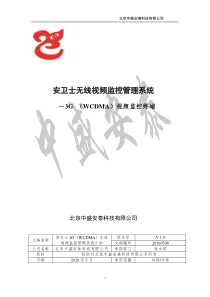 安卫士3G(WCDMA)无线视频监控管理系统介绍