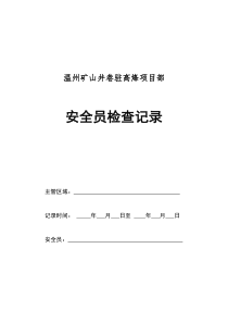 安全员检查记录