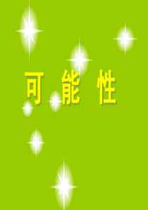 五年级上册《可能性》