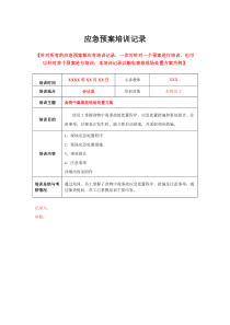 应急预案培训记录