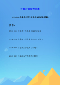 2019-2020年暑假中学生安全教育讲话稿(四篇)
