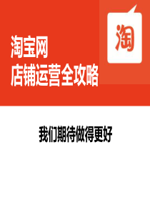 淘宝店铺运营攻略