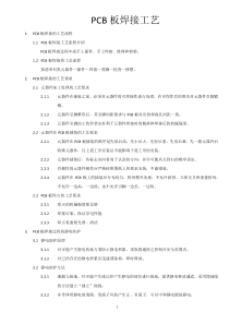 PCB板焊接工艺
