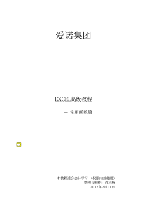 EXCEL高级教程-常用函数