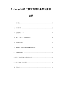 exchange2007迁移至SFHA解决方案