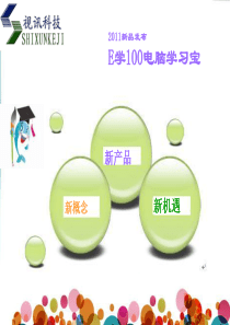 e学100产品概述--运营商运作