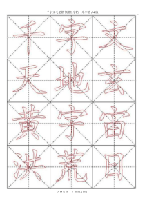 千字文毛笔楷书描红字帖―米字格A4版84页