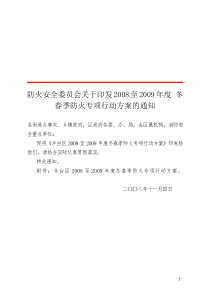 防火安全委员会关于印发2008至2009年度-冬春季防火专项行动方案的通知