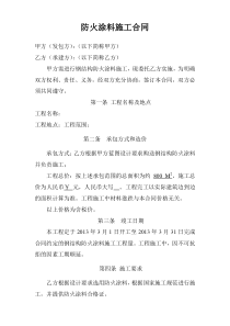 防火涂料施工合同