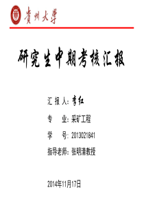 研究生论文中期考核
