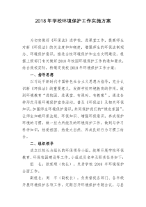 2018年学校环境保护工作实施方案