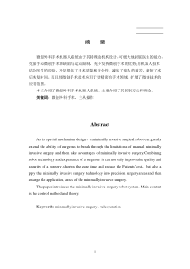 微创外科机器人控制系统