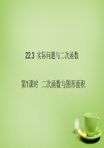 2015-2016九年级数学上册 22.3 实际问题与二次函数(第1课时)课件2 (新版)新人教版