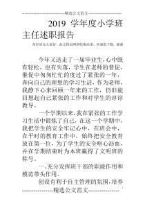 2019学年度小学班主任述职报告