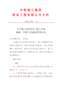 施工组织设计、施工方案的编制,审批和实施的管理办法(修改后)