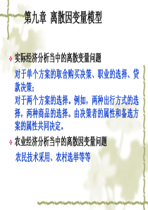 第八讲-离散因变量模型(LPM-Probit-Logit)