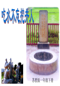 苏教版一下9《吃水不忘挖井人》