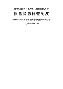 质量隐患排查制度