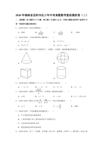 2020年湖南省岳阳市近三年中考真题数学重组模拟卷(二)--解析版
